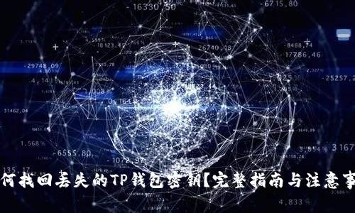 如何找回丢失的TP钱包密钥？完整指南与注意事项