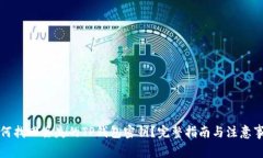 如何找回丢失的TP钱包密钥？完整指南与注意事项