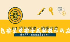  t p钱包安装中安全威胁提示的应对策略