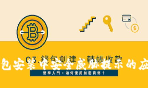  t p钱包安装中安全威胁提示的应对策略