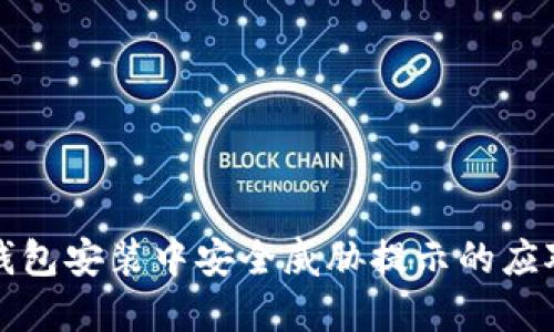  t p钱包安装中安全威胁提示的应对策略