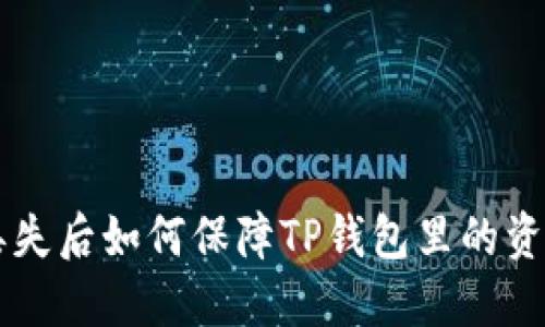 手机丢失后如何保障TP钱包里的资金安全