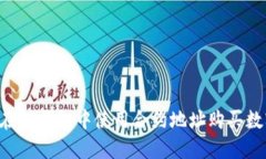  如何在TP钱包中使用合约地址购买数字货币