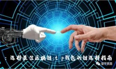 : 选择最佳区块链：t p钱包的链选择指南