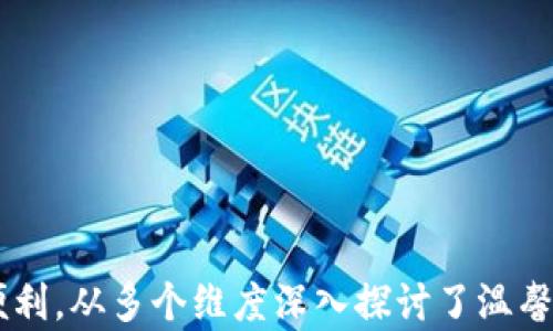 
  如何开启TP钱包的温馨提示功能？ / 

关键词
 guanjianci TP钱包, 温馨提示, 功能开启 /guanjianci 

引言
TP钱包作为一种新兴的数字资产管理工具，为用户提供了便捷、安全的钱包服务。在日常使用中，用户可能会遇到诸多功能的设置，如温馨提示功能的开启。温馨提示功能可以帮助用户更好地管理他们的资产，避免误操作。那么，如何开启TP钱包的温馨提示功能呢？本文将详细介绍这一过程，并解答可能存在的疑问。

温馨提示功能的介绍
在现代数字钱包中，温馨提示功能显得尤为重要。它不仅可以提供账户安全、交易提醒等提示，还能帮助用户更好地理解和运用钱包的各项功能。TP钱包的温馨提示功能特意设计以便捷用户操作，降低因操作不当造成的损失。

开启温馨提示的步骤
若想开启TP钱包中的温馨提示功能，用户需遵循以下几个步骤：
ol
  li打开TP钱包应用并登录账户。/li
  li在主界面中找到“设置”选项，点击进入。/li
  li在设置菜单中，找到“温馨提示”功能。/li
  li根据提示开启该功能，通常会有一个开关按钮。/li
  li确保相关提示信息已设置好，例如交易确认、余额变动等。/li
  li保存设置并返回主界面，即可开始使用温馨提示服务。/li
/ol

相关问题一：开启温馨提示后如何管理提示内容？
在开启温馨提示后，用户可根据个人需求管理他们所接收的提示内容。TP钱包通常会允许用户自定义某些提示。例如，用户可以选择接收何种类型的交易提示，或者在何种情况下接收警告。有些用户可能希望只接收余额变动的提示，而不想接收每一笔交易的提醒。在这种情况下，他们可以在温馨提示设置中找到相应选项，进行定制化管理。

相关问题二：温馨提示的内容有哪些？
TP钱包的温馨提示内容通常涵盖多个方面，主要包括以下几类：
ul
  li交易提示：当用户进行资金转出或转入操作时，TP钱包会即时发送交易提示，确保用户能够第一时间掌握账户动态。/li
  li安全提醒：如当用户尝试进行高风险操作（如大额转出）时，钱包会发出安全提示，提醒用户注意账户安全。/li
  li余额变动：每当用户的账户余额发生变动时（如收到或发送资产），系统会自动发送相应的提示。/li
/ul
这些提示不仅仅是信息的反馈，更是一种防范机制，帮助用户更好地管理资产。

相关问题三：开启温馨提示是否会影响钱包的性能？
开启温馨提示功能对于TP钱包的性能影响极微小。一般而言，此类温馨提示功能的设计旨在不会消耗钱包过多的资源，相反，适当的提示能促使用户更加谨慎地使用钱包，避免误操作。尽管如此，若用户的设备较为老旧，可能在接收提示时会出现延迟，因此建议用户保持设备的更新，确保系统与应用程序处于最佳状态。

相关问题四：如何确认温馨提示功能是否已成功开启？
用户可以通过以下方式确认温馨提示功能是否已成功开启：
ol
  li回到“设置”菜单，查看“温馨提示”功能的开关状态，确保其为开启。/li
  li进行一笔交易，例如转入少量资金，观察是否能接收到相应的提示信息。/li
  li检查手机的通知设置，确认TP钱包的通知未被屏蔽。/li
/ol
若以上步骤均无问题，通常可以判定温馨提示功能已成功开启。

相关问题五：如果温馨提示不能正常工作，该如何解决？
如果用户发现温馨提示功能无法正常工作，可以采取以下解决步骤：
ol
  li首先检查应用程序是否更新到最新版本，更新版本通常会修复已知的Bug。/li
  li确认设备的通知设置未关闭应用的通知权限，若关闭则需重新开启。/li
  li尝试重新启动TP钱包应用，或重启设备，查看问题是否解决。/li
  li若仍然无法解决问题，可以考虑联系TP钱包的客服，寻求专业的技术支持。/li
/ol

结语
开启TP钱包的温馨提示功能是帮助用户管理数字资产的一个简单而有效的方式，用户通过简单的步骤便能够启动这项功能，从而获得实时的资产变动通知、交易安全提醒等多种便利。从多个维度深入探讨了温馨提示功能的使用，相信可以帮助新手用户更好地使用TP钱包，提高数字资产管理的安全性及便捷性。对于任何额外的疑问或技术问题，用户也可以通过官方支持渠道寻求解决方案。