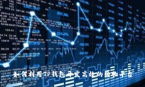 如何利用TP钱包开发高效的购物平台