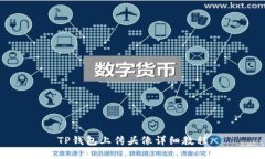 TP钱包上传头像详细教程