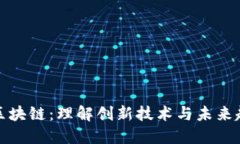 玩区块链：理解创新技术与未来趋势
