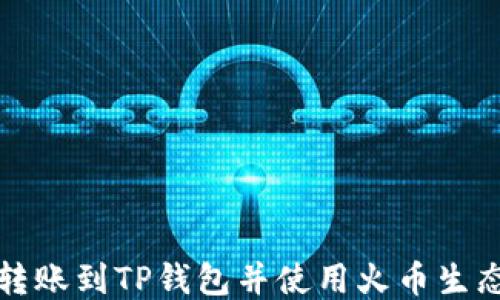 
如何将币安转账到TP钱包并使用火币生态链进行操作