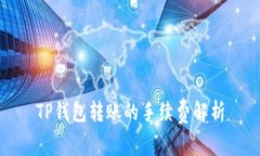 TP钱包转账的手续费解析