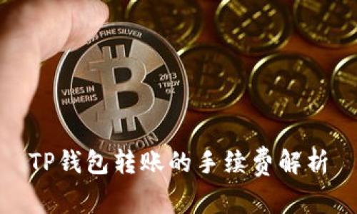 TP钱包转账的手续费解析