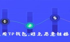 如何安全使用TP钱包，避免恶意链接带来的风险