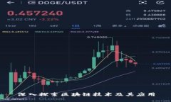 深入探索区块链技术及其应用