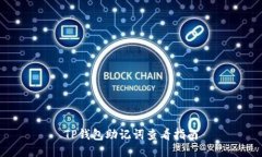 TP钱包助记词查看指南