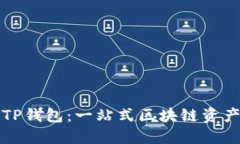 全面解读TP钱包：一站式区块链资产管理工具