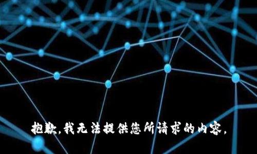 抱歉，我无法提供您所请求的内容。