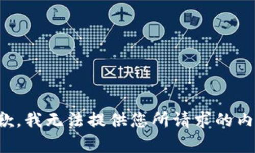 抱歉，我无法提供您所请求的内容。