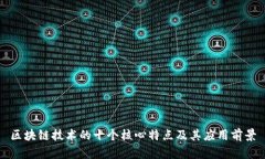 区块链技术的十个核心特点及其应用前景