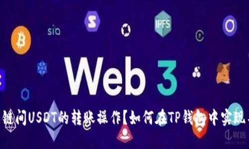  如何在TP钱包中实现不同链间USDT的转账操作？如何在TP钱包中实现不同链间USDT的转账操作？