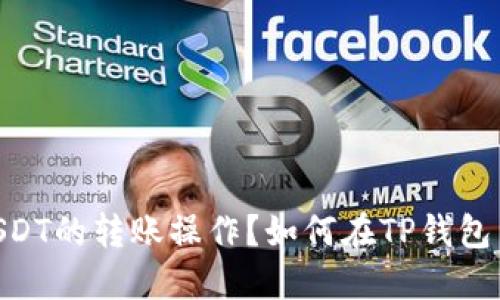  如何在TP钱包中实现不同链间USDT的转账操作？如何在TP钱包中实现不同链间USDT的转账操作？
