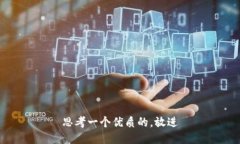 思考一个优质的，放进