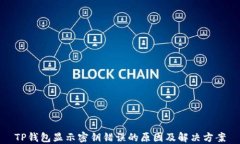 TP钱包显示密钥错误的原因及解决方案
