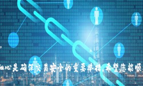 如何将聚币上的数字货币安全转移至TP钱包

关键词：聚币, TP钱包, 数字货币转移/guanjianci

---

在当今数字货币飞速发展的时代，越来越多的交易平台和数字钱包应运而生。聚币（Jubi）作为一个知名的数字货币交易平台，为用户提供多种加密资产的交易服务。而TP钱包则是另一种广受欢迎的数字钱包，它为用户提供安全、高效的资产管理功能。本文将详细介绍如何将聚币上的币转移到TP钱包，并重点解答几个相关问题。

### 如何从聚币转移币到TP钱包

#### 第一步：准备工作

在进行转账之前，用户需要确保以下几点：

1. **帐户安全性**：确认您在聚币和TP钱包的帐户都是安全的，包括强密码和2FA（二步验证）的开启。
2. **余额确认**：确保聚币钱包中有足够的数字货币余额，且所需转移的币种在TP钱包中被支持。
3. **TP钱包地址**：登录TP钱包，查找您想接收的币种的地址。对于大多数币种，您可以在TP钱包中直接生成接收地址。

#### 第二步：登录聚币

打开聚币官网，输入您的帐户信息进行登录。在个人中心，找到“提现”选项。

#### 第三步：选择转出币种

在提现页面，选择您希望转移的币种，并在币种下拉列表中确认您要转移的确切货币。

#### 第四步：输入TP钱包地址

在相应的字段中输入您在TP钱包获得的接收地址。确保输入正确无误，因为区块链交易不可逆转。

#### 第五步：确认转账金额和手续费

输入您希望转移的具体金额，并查看相关手续费信息。在确认没有问题后，提交申请。

#### 第六步：验证身份

根据聚币的安全协议，您可能需要进行身份验证，如输入验证码或二步验证信息，以确保操作的安全性。

#### 第七步：确认和完成

提交所有信息后，等待系统处理。您可以在聚币界面查看提现记录，以确认您的转账是否完成。

### 可能相关问题

#### 问题1：转账后币可能会丢失吗？

在数字货币转移过程中，丢失币的风险主要来源于操作错误、地址输入错误或是平台技术故障。为了避免丢失，用户需要仔细确认以下事项：
1. **确保地址准确无误**：在转账时，地址输入错误是最常见的原因之一。建议用户在复制粘贴地址时，确保没有多余的空格或字符。同时，可以在转出和转入平台之间再次确认接收地址。
2. **选择合适的币种**：在聚币和TP钱包中，确保所转移的币种是兼容的。如果您尝试从聚币转移一种TP钱包不支持的币种，那么这些币将很可能永久丢失。
3. **账户安全**：确保自己的聚币和TP钱包账户都设置了强密码和2FA，避免因账户被盗导致的损失。
4. **平台故障**：在进行大额转账时，建议先尝试转移少量币，确认转账成功后再进行大额转账。

#### 问题2：转账需要多长时间才能完成？

转移数字货币的时间取决于多个因素，包括区块链网络的拥堵程度、货币的类型、以及聚币平台的处理速度。大部分转账会在几分钟至几个小时内完成，但以下因素会影响转账时间：
1. **区块链网络拥堵**：当某种数字货币的网络交易量激增时，区块确认所需的时间会延长。用户可以通过监测该币种在区块链上的活跃度来评估网络是否拥堵。
2. **手续费对转账速度的影响**：为了加快转账速度，用户有时可以选择支付更高的手续费，吸引矿工更快地处理其交易。聚币在提现时通常会显示相应的手续费信息，用户可以依据自身需求进行选择。
3. **聚币处理时间**：在提交提现申请后，聚币需要进行审核，确认资金安全性。这个步骤的时间在不同情况下可能有所不同，一般来说，系统会在几分钟到几小时内完成审核。

#### 问题3：如果转错币怎么办？

转账错误是许多用户在数字货币交易中面临的挑战。一旦资金转错，下面是一些应对建议：
1. **快速联系平台客服**：在发现转账错误的第一时间，立即联系聚币的客服寻求帮助。虽然大多数情况下无法追回，但是有时客服可以在一定情况下帮助处理。
2. **提供详细信息**：联系时，您需要提供相关信息，如转账时间、金额、错误地址等。越详细的信息越能加快处理速度。
3. **学习经验**：无论成功与否，从错误中学习，提升今后的操作技能。今后在进行转账时要更加小心谨慎，特别是在输入地址时。

#### 问题4：转账是否收取手续费？

大多数数字货币交易平台在用户进行转账时会收取手续费。聚币和TP钱包也不例外，用户需注意以下几点：
1. **了解手续费标准**：不同的币种和转账方式，手续费可能有所不同。建议在转账前查看聚币的相关公告或帮助文档，确认当前的手续费标准。
2. **手续费用变动的原因**：区块链网络的拥堵程度、交易量增加、矿工费用波动等都可能影响到手续费的变化。在交易时建议选用较为平稳的时间段以降低手续费支出。
3. **手续费的支付方式**：在提现时，手续费一般会从用户转出的资产中自动扣除，用户需要在转账前确认可用余额以外还需额外预留手续费。

#### 问题5：使用TP钱包的优势是什么？

TP钱包作为一个综合性数字钱包，给用户提供了多种优势：
1. **安全性强**：TP钱包致力于保护用户的资产和隐私，显著降低数字资产被盗或丢失的风险。用户可以设置强密码和2FA来加强安全性。
2. **支持多种币种**：TP钱包支持多种数字货币，使用户能够统一管理多种资产，而不需要频繁的转换或切换。
3. **用户体验佳**：TP钱包得到了用户的一致好评，界面友好，操作流畅，即使对新手用户来说也易于理解。
4. **实时交易**：TP钱包通过与多个交易所的合作，提供实时价格查询和交易功能，用户能够迅速作出投资决策。
5. **社区支持**：TP钱包与用户建立强大的社区支持系统，用户在遇到问题时可以及时获得帮助，并且可以获取最新的行业动态和技术更新。

通过以上详细的介绍及问题解答，相信您对如何将聚币上的币转移到TP钱包有了更深入的了解。在进行数字货币转移的过程中，保持谨慎和细心是确保交易安全的重要举措。希望您能顺利完成数字货币的转移，并在数字资产管理的道路上越走越远！