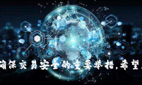 如何将聚币上的数字货币安全转移至TP钱包

关键词：聚币, TP钱包, 数字货币转移/guanjianci

---

在当今数字货币飞速发展的时代，越来越多的交易平台和数字钱包应运而生。聚币（Jubi）作为一个知名的数字货币交易平台，为用户提供多种加密资产的交易服务。而TP钱包则是另一种广受欢迎的数字钱包，它为用户提供安全、高效的资产管理功能。本文将详细介绍如何将聚币上的币转移到TP钱包，并重点解答几个相关问题。

### 如何从聚币转移币到TP钱包

#### 第一步：准备工作

在进行转账之前，用户需要确保以下几点：

1. **帐户安全性**：确认您在聚币和TP钱包的帐户都是安全的，包括强密码和2FA（二步验证）的开启。
2. **余额确认**：确保聚币钱包中有足够的数字货币余额，且所需转移的币种在TP钱包中被支持。
3. **TP钱包地址**：登录TP钱包，查找您想接收的币种的地址。对于大多数币种，您可以在TP钱包中直接生成接收地址。

#### 第二步：登录聚币

打开聚币官网，输入您的帐户信息进行登录。在个人中心，找到“提现”选项。

#### 第三步：选择转出币种

在提现页面，选择您希望转移的币种，并在币种下拉列表中确认您要转移的确切货币。

#### 第四步：输入TP钱包地址

在相应的字段中输入您在TP钱包获得的接收地址。确保输入正确无误，因为区块链交易不可逆转。

#### 第五步：确认转账金额和手续费

输入您希望转移的具体金额，并查看相关手续费信息。在确认没有问题后，提交申请。

#### 第六步：验证身份

根据聚币的安全协议，您可能需要进行身份验证，如输入验证码或二步验证信息，以确保操作的安全性。

#### 第七步：确认和完成

提交所有信息后，等待系统处理。您可以在聚币界面查看提现记录，以确认您的转账是否完成。

### 可能相关问题

#### 问题1：转账后币可能会丢失吗？

在数字货币转移过程中，丢失币的风险主要来源于操作错误、地址输入错误或是平台技术故障。为了避免丢失，用户需要仔细确认以下事项：
1. **确保地址准确无误**：在转账时，地址输入错误是最常见的原因之一。建议用户在复制粘贴地址时，确保没有多余的空格或字符。同时，可以在转出和转入平台之间再次确认接收地址。
2. **选择合适的币种**：在聚币和TP钱包中，确保所转移的币种是兼容的。如果您尝试从聚币转移一种TP钱包不支持的币种，那么这些币将很可能永久丢失。
3. **账户安全**：确保自己的聚币和TP钱包账户都设置了强密码和2FA，避免因账户被盗导致的损失。
4. **平台故障**：在进行大额转账时，建议先尝试转移少量币，确认转账成功后再进行大额转账。

#### 问题2：转账需要多长时间才能完成？

转移数字货币的时间取决于多个因素，包括区块链网络的拥堵程度、货币的类型、以及聚币平台的处理速度。大部分转账会在几分钟至几个小时内完成，但以下因素会影响转账时间：
1. **区块链网络拥堵**：当某种数字货币的网络交易量激增时，区块确认所需的时间会延长。用户可以通过监测该币种在区块链上的活跃度来评估网络是否拥堵。
2. **手续费对转账速度的影响**：为了加快转账速度，用户有时可以选择支付更高的手续费，吸引矿工更快地处理其交易。聚币在提现时通常会显示相应的手续费信息，用户可以依据自身需求进行选择。
3. **聚币处理时间**：在提交提现申请后，聚币需要进行审核，确认资金安全性。这个步骤的时间在不同情况下可能有所不同，一般来说，系统会在几分钟到几小时内完成审核。

#### 问题3：如果转错币怎么办？

转账错误是许多用户在数字货币交易中面临的挑战。一旦资金转错，下面是一些应对建议：
1. **快速联系平台客服**：在发现转账错误的第一时间，立即联系聚币的客服寻求帮助。虽然大多数情况下无法追回，但是有时客服可以在一定情况下帮助处理。
2. **提供详细信息**：联系时，您需要提供相关信息，如转账时间、金额、错误地址等。越详细的信息越能加快处理速度。
3. **学习经验**：无论成功与否，从错误中学习，提升今后的操作技能。今后在进行转账时要更加小心谨慎，特别是在输入地址时。

#### 问题4：转账是否收取手续费？

大多数数字货币交易平台在用户进行转账时会收取手续费。聚币和TP钱包也不例外，用户需注意以下几点：
1. **了解手续费标准**：不同的币种和转账方式，手续费可能有所不同。建议在转账前查看聚币的相关公告或帮助文档，确认当前的手续费标准。
2. **手续费用变动的原因**：区块链网络的拥堵程度、交易量增加、矿工费用波动等都可能影响到手续费的变化。在交易时建议选用较为平稳的时间段以降低手续费支出。
3. **手续费的支付方式**：在提现时，手续费一般会从用户转出的资产中自动扣除，用户需要在转账前确认可用余额以外还需额外预留手续费。

#### 问题5：使用TP钱包的优势是什么？

TP钱包作为一个综合性数字钱包，给用户提供了多种优势：
1. **安全性强**：TP钱包致力于保护用户的资产和隐私，显著降低数字资产被盗或丢失的风险。用户可以设置强密码和2FA来加强安全性。
2. **支持多种币种**：TP钱包支持多种数字货币，使用户能够统一管理多种资产，而不需要频繁的转换或切换。
3. **用户体验佳**：TP钱包得到了用户的一致好评，界面友好，操作流畅，即使对新手用户来说也易于理解。
4. **实时交易**：TP钱包通过与多个交易所的合作，提供实时价格查询和交易功能，用户能够迅速作出投资决策。
5. **社区支持**：TP钱包与用户建立强大的社区支持系统，用户在遇到问题时可以及时获得帮助，并且可以获取最新的行业动态和技术更新。

通过以上详细的介绍及问题解答，相信您对如何将聚币上的币转移到TP钱包有了更深入的了解。在进行数字货币转移的过程中，保持谨慎和细心是确保交易安全的重要举措。希望您能顺利完成数字货币的转移，并在数字资产管理的道路上越走越远！