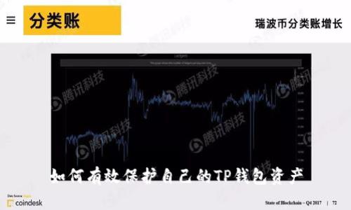 如何有效保护自己的TP钱包资产