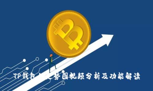 TP钱包的走势图视频分析及功能解读