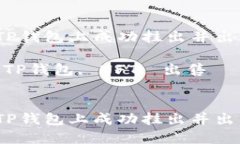 如何在TP钱包上成功挂出并出售NFT币关键词：TP钱