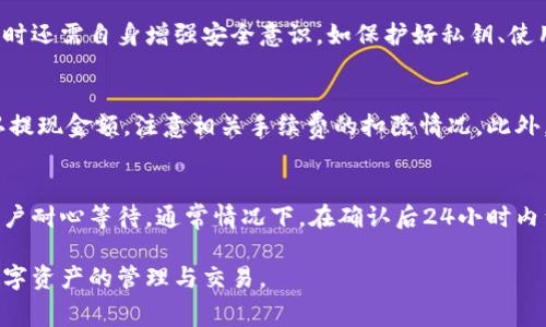 如何为TP钱包充值旷工费：详尽指南

关键词：TP钱包, 旷工费, 充值

随着区块链技术的不断发展，数字货币的应用逐渐深入人们的生活。而TP钱包作为一种用户友好的数字货币钱包，越来越受到用户的青睐。它不仅支持多种数字货币的存储、转账，还具备充值旷工费的功能，使得用户在使用网络时更加顺畅。然而，许多人在使用TP钱包时，对于如何充值旷工费仍然存在疑惑。本文将详细介绍如何为TP钱包充值旷工费，并解决用户在操作过程中可能遇到的问题。

什么是旷工费？
旷工费是指在区块链网络上进行交易时，矿工所收取的手续费。每当用户在区块链上发起交易时，为了吸引矿工及时处理他们的交易，用户需要支付一定的费用。这个费用会被矿工作为奖励，当他们打包交易并将其添加到区块链中时，这一过程通常称为“采矿”。每个区块在处理交易时，矿工会优先处理付款较高的交易。因此，懂得如何合理设置和充值旷工费，对于提高交易成功率和速度至关重要。

TP钱包的基本功能
TP钱包具有多个基本功能，包括数字资产的存储、管理和交易。而在这些功能中，旷工费的充值是为了确保用户在进行交易时，不会因为缺少足够的费用而导致交易失败。TP钱包支持多种主流数字货币，如比特币、以太坊等，并提供了方便的钱包管理界面，让用户能够直观了解自己的资产状况。

如何为TP钱包充值旷工费
为TP钱包充值旷工费的步骤相对简单，但由于涉及到数字货币的一些基础知识，初学者可能会感到有些困惑。下面是详细的步骤说明：
ol
    listrong下载并安装TP钱包/strong：首先，用户需要在手机应用商店或者官方网站下载并安装TP钱包，完成注册并创建自己的钱包地址。/li
    listrong了解账户余额/strong：打开TP钱包，查看自己的账户余额，确保拥有足够的资产用于充值旷工费。/li
    listrong选择充值方式/strong：TP钱包提供多个充值选项，用户可以选择通过银行转账、数字货币交易所转账等方式为钱包账户充值。/li
    listrong输入充值金额/strong：在充值页面中，用户需要输入希望充值的旷工费金额，然后确认交易。/li
    listrong等待确认/strong：完成充值后，充值金额会在一定时间内到达用户钱包，用户可以查看交易记录进行确认。/li
/ol

注意事项
在为TP钱包充值旷工费时，有几点注意事项需要掌握：
ul
    listrong手续费观察/strong：在进行充值时，务必留意区块链网络的拥堵情况，合理设置手续费以确保交易顺畅。/li
    listrong保持更新/strong：定期关注TP钱包的更新版本，确保使用最新的安全协议和功能。/li
    listrong保护私钥/strong：安全地保存自己的钱包私钥，不要随意分享，以免造成经济损失。/li
/ul

可能的相关问题
在使用TP钱包及充值旷工费用过程中，用户可能会遇到以下问题。我们将逐一进行解答。

问题1：如何选择合适的旷工费？
选择适合的旷工费对于确保交易及时确认至关重要。一般情况下，库行内会提供一个推荐的费率，用户可以根据当前网络的拥堵程度来调整自己的费用设置。高费用意味着更快得到确认，相应的，低费用可能导致长时间等待。在选定费用时，可以参考各大区块浏览器上的费用推荐信息，灵活调整自己的收费标准，达到最佳的交易效果。

问题2：充值旷工费出现失败的原因有哪些？
充值旷工费失败可能有多种原因，最常见的包括网络拥堵、资金不足以及输入错误等。遇到这类问题时，用户可以检查自己钱包中的余额是否足够，确保输入的充值金额和地址是正确的。同时，查看网络状态的稳定性，建议在网络状况良好时再次尝试充值。如果仍然失败，可以联系客服进行进一步的咨询和解决。

问题3：TP钱包如何保证用户资金的安全？
TP钱包采取了一系列安全措施来保障用户资产的安全，包括资金加密、双重身份验证等。此外，定期更新和维护系统以防止黑客攻击，也是提升用户安全的重要方法。用户在使用时还需自身增强安全意识，如保护好私钥、使用强密码等，避免因个人疏忽导致资金损失。

问题4：如何提现钱包中的旷工费？
将钱包中的旷工费提现到个人账户同样是一个重要过程。用户可以通过TP钱包的提现功能，将旷工费提取到关联的银行卡或其他数字货币钱包。在提现时，需要验证身份并确认提现金额，注意相关手续费的扣除情况。此外，提现到账时间可能因不同银行和区块链的处理速度有所不同，建议用户耐心等待并及时查看提现记录。

问题5：如何解决充值后的旷工费未到账问题？
如果充值后的旷工费未到账，用户需首先确认充值是否成功。可以通过TP钱包的交易记录查看。若交易状态为成功，但资金仍未到账，可能是由于区块链网络的延迟导致。建议用户耐心等待，通常情况下，在确认后24小时内到账。如果问题仍未得到解决，可以联系TP钱包客服进行咨询，获取具体的处理方案和支持。

综上所述，TP钱包的旷工费充值过程相对简单，但在实际操作中，用户常会遇到一些问题和挑战。通过本文的详细介绍，希望可以帮助用户更顺利地完成充值操作，便捷地进行数字资产的管理与交易。
