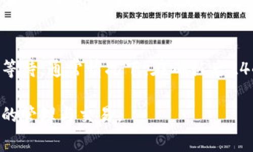 如何为TP钱包充值旷工费：详尽指南

关键词：TP钱包, 旷工费, 充值

随着区块链技术的不断发展，数字货币的应用逐渐深入人们的生活。而TP钱包作为一种用户友好的数字货币钱包，越来越受到用户的青睐。它不仅支持多种数字货币的存储、转账，还具备充值旷工费的功能，使得用户在使用网络时更加顺畅。然而，许多人在使用TP钱包时，对于如何充值旷工费仍然存在疑惑。本文将详细介绍如何为TP钱包充值旷工费，并解决用户在操作过程中可能遇到的问题。

什么是旷工费？
旷工费是指在区块链网络上进行交易时，矿工所收取的手续费。每当用户在区块链上发起交易时，为了吸引矿工及时处理他们的交易，用户需要支付一定的费用。这个费用会被矿工作为奖励，当他们打包交易并将其添加到区块链中时，这一过程通常称为“采矿”。每个区块在处理交易时，矿工会优先处理付款较高的交易。因此，懂得如何合理设置和充值旷工费，对于提高交易成功率和速度至关重要。

TP钱包的基本功能
TP钱包具有多个基本功能，包括数字资产的存储、管理和交易。而在这些功能中，旷工费的充值是为了确保用户在进行交易时，不会因为缺少足够的费用而导致交易失败。TP钱包支持多种主流数字货币，如比特币、以太坊等，并提供了方便的钱包管理界面，让用户能够直观了解自己的资产状况。

如何为TP钱包充值旷工费
为TP钱包充值旷工费的步骤相对简单，但由于涉及到数字货币的一些基础知识，初学者可能会感到有些困惑。下面是详细的步骤说明：
ol
    listrong下载并安装TP钱包/strong：首先，用户需要在手机应用商店或者官方网站下载并安装TP钱包，完成注册并创建自己的钱包地址。/li
    listrong了解账户余额/strong：打开TP钱包，查看自己的账户余额，确保拥有足够的资产用于充值旷工费。/li
    listrong选择充值方式/strong：TP钱包提供多个充值选项，用户可以选择通过银行转账、数字货币交易所转账等方式为钱包账户充值。/li
    listrong输入充值金额/strong：在充值页面中，用户需要输入希望充值的旷工费金额，然后确认交易。/li
    listrong等待确认/strong：完成充值后，充值金额会在一定时间内到达用户钱包，用户可以查看交易记录进行确认。/li
/ol

注意事项
在为TP钱包充值旷工费时，有几点注意事项需要掌握：
ul
    listrong手续费观察/strong：在进行充值时，务必留意区块链网络的拥堵情况，合理设置手续费以确保交易顺畅。/li
    listrong保持更新/strong：定期关注TP钱包的更新版本，确保使用最新的安全协议和功能。/li
    listrong保护私钥/strong：安全地保存自己的钱包私钥，不要随意分享，以免造成经济损失。/li
/ul

可能的相关问题
在使用TP钱包及充值旷工费用过程中，用户可能会遇到以下问题。我们将逐一进行解答。

问题1：如何选择合适的旷工费？
选择适合的旷工费对于确保交易及时确认至关重要。一般情况下，库行内会提供一个推荐的费率，用户可以根据当前网络的拥堵程度来调整自己的费用设置。高费用意味着更快得到确认，相应的，低费用可能导致长时间等待。在选定费用时，可以参考各大区块浏览器上的费用推荐信息，灵活调整自己的收费标准，达到最佳的交易效果。

问题2：充值旷工费出现失败的原因有哪些？
充值旷工费失败可能有多种原因，最常见的包括网络拥堵、资金不足以及输入错误等。遇到这类问题时，用户可以检查自己钱包中的余额是否足够，确保输入的充值金额和地址是正确的。同时，查看网络状态的稳定性，建议在网络状况良好时再次尝试充值。如果仍然失败，可以联系客服进行进一步的咨询和解决。

问题3：TP钱包如何保证用户资金的安全？
TP钱包采取了一系列安全措施来保障用户资产的安全，包括资金加密、双重身份验证等。此外，定期更新和维护系统以防止黑客攻击，也是提升用户安全的重要方法。用户在使用时还需自身增强安全意识，如保护好私钥、使用强密码等，避免因个人疏忽导致资金损失。

问题4：如何提现钱包中的旷工费？
将钱包中的旷工费提现到个人账户同样是一个重要过程。用户可以通过TP钱包的提现功能，将旷工费提取到关联的银行卡或其他数字货币钱包。在提现时，需要验证身份并确认提现金额，注意相关手续费的扣除情况。此外，提现到账时间可能因不同银行和区块链的处理速度有所不同，建议用户耐心等待并及时查看提现记录。

问题5：如何解决充值后的旷工费未到账问题？
如果充值后的旷工费未到账，用户需首先确认充值是否成功。可以通过TP钱包的交易记录查看。若交易状态为成功，但资金仍未到账，可能是由于区块链网络的延迟导致。建议用户耐心等待，通常情况下，在确认后24小时内到账。如果问题仍未得到解决，可以联系TP钱包客服进行咨询，获取具体的处理方案和支持。

综上所述，TP钱包的旷工费充值过程相对简单，但在实际操作中，用户常会遇到一些问题和挑战。通过本文的详细介绍，希望可以帮助用户更顺利地完成充值操作，便捷地进行数字资产的管理与交易。