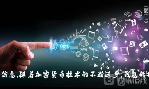 如何查询TP钱包账户总资产及相关功能详解

TP钱包, 账户总资产, 加密货币/guanjianci

---

### 引言

随着区块链技术的发展，越来越多的人开始关注和使用加密货币钱包。TP钱包作为一个广受欢迎的加密货币钱包，不仅提供了方便的资产管理功能，还支持多种数字货币的存储和交易。了解如何查询TP钱包账户的总资产，能够帮助用户更好地掌握自己的资产动态，为投资决策提供支持。

### 什么是TP钱包？

TP钱包（Trust Wallet）是一款安全、简单且易于使用的移动端数字钱包。作为一个非托管钱包，TP钱包允许用户完全控制自己的私钥，因此，使得用户的资产安全系数大大提高。TP钱包支持EOS、ETH、TRON等多种主流公链及其代币，具有较强的兼容性和易用性。

### 为什么需要查询账户总资产？

在投资加密货币的过程中，需要时刻关注个人资产的变化。查询账户总资产不仅可以帮助用户了解当前的财富状况，也可以为后续的投资决策提供依据。另外，对于资产进行有效管理与监控，能够及时捕捉市场变化，避免投资风险。

### 如何查询TP钱包账户的总资产

查询TP钱包账户的总资产可以通过以下步骤进行：

#### 1. 下载并安装TP钱包

如果你还没有安装TP钱包，可以在App Store或Google Play中搜索“TP钱包”进行下载。安装完成后，打开应用，并根据提示创建一个新账户或导入已有账户。

#### 2. 登录账户

如果你是新用户，按照提示设置一个安全的密码并备份你的助记词。如果你是老用户，输入助记词进行账户导入。

#### 3. 进入资产页面

登录成功后，主界面将显示你的资产列表。点击“资产”选项卡，可以查看所有支持的数字货币及其余额。

#### 4. 查看账户总资产

在资产页面的顶部，你将会看到一个显示“总资产”的选项，通常以美元或其他法币显示。该数值是你的所有资产余额在当前市场价基础上的汇总。

#### 5. 详细资产分析

点击具体的代币，可以查看更多细节，例如当前市场价格、持有数量以及下跌或上涨的百分比等信息，便于用户进行更为细致的固定和调整。

### 可能的问题

下面将围绕如何查询TP钱包账户总资产，提出5个相关问题，并逐个进行详细解析。

#### 问题一：TP钱包支持哪些加密货币？

TP钱包作为一个多币种支持的数字钱包，支持的加密货币种类非常丰富。用户可以存储、管理和交易多种主流和小众的数字资产，包括但不限于：
1. **Ethereum (ETH)**：TP钱包支持以太坊及其基于ERC-20标准的所有代币。
2. **Bitcoin (BTC)**：虽然TP钱包起初并不支持比特币，但现如今用户可以通过第三方协议间接进行BTC交易。
3. **TRON (TRX)**：TRON作为一个开发平台，其原生代币TRX在TP钱包中同样能够被无缝管理。
4. **Binance Smart Chain (BSC)**：TP钱包对币安智能链的支持使得多种BEP-20代币在使用时显得十分方便。
5. **Avalanche (AVAX){其中，不乏其他知名及新兴币种，如Dogecoin、Litecoin等}。
用户在选择TP钱包时，可以根据自己所持有的数字货币类型，收到更为贴合自己的使用体验。此外，使用TP钱包可通过其内置的DApp浏览器访问各种分散式交换（DEX），从而提升交易的灵活性及多样性。

#### 问题二：TP钱包的安全性如何？

在使用任何数字钱包时，安全性都是至关重要的。TP钱包拥有多个安全机制以保障用户资产的安全：
1. **非托管钱包**：TP钱包是一个非托管钱包，用户完全控制自己的私钥和助记词。只有用户本人才能访问自己的资产。
2. **助记词备份**：在创建钱包时，TP钱包会提供助记词，用户需妥善保存。如果设备丢失或损坏，能够通过助记词找回钱包和资产。
3. **多级验证**：TP钱包实施了多级验证体系，可以为用户账户设置额外的安全保障。用户可以选择启用指纹识别或面部识别，提供更加便捷与安全的登录方式。
4. **定期更新**：TP钱包开发团队定期进行安全审核和软件更新，增强系统的安全性。
5. **社区反馈和漏洞奖励计划**：社区的反馈机制与漏洞奖励计划使得钱包安全性得以不断提升，维护了用户利益。
总之，在选择数字钱包时，用户需关注其安全机制。而TP钱包凭借其优良的安全性能，成为许多投资者的首选。

#### 问题三：TP钱包有哪些交易功能？

TP钱包不仅仅是一个简单的资产存储工具，其内置的多种交易功能更是用户进行资产管理的利器：
1. **币种兑换**：TP钱包通过整合的去中心化交易所（DEX），用户可以直接在钱包内进行代币的兑换，不必到其他交易所完成交易。
2. **链上交换**：基于流动性池的去中心化交易，允许用户无缝交换两种代币，且通常会有更低的交易费用。
3. **NFT交易**：TP钱包支持NFT（非同质化代币）的存储与交易，用户可以通过内置商城来浏览和购买艺术品或其他数字资产。
4. **参与DeFi**：TP钱包为用户提供接入DeFi（去中心化金融）的便捷途径，包括借贷、流动性挖矿等操作，极大丰富了用户的投资选择。
5. **加密资产管理**：用户可以通过钱包中的“资产”页面，快速查看、管理、交易他们拥有的所有数字资产，时时跟踪市场动向。
这些交易功能的设计目的都是为了提升用户体验，使得用户能够更加便捷地操控和管理自己的财产。

#### 问题四：如何提升TP钱包的使用体验？

为了提高TP钱包的使用满意度，用户可以考虑以下几点建议：
1. **定期更新应用**：保持应用更新，可以接收到最新的功能和安全补丁，避开潜在的风险。
2. **备份助记词与私钥**：确保妥善保管助记词与私钥，以防丢失，同时建议在不同地点进行备份。
3. **设置安全密码**：合理设置复杂度较高的密码，确保账户的安全；可以考虑启用指纹解锁等额外保护措施。
4. **利用教育资源**：TP钱包有很多相关的学习资源和教学视频，用户可以借此更好地熟悉各种功能与操作。
5. **加入社区反馈**：积极参与TP钱包的社区，用户可以与其他同好者交流使用经验，还可以向开发团队提供反馈与建议。
通过这些方式，用户不仅能够更高效地使用TP钱包，也可以提高整体的安全性与使用体验。

#### 问题五：TP钱包的未来发展趋势如何？

TP钱包在不断进化，未来的发展趋势可能包括以下几个方面：
1. **加强跨链功能**：随着区块链技术的发展，跨链技术成为关注热点，TP钱包预计将进一步整合更多链的支持，实现资产自由穿梭。
2. **用户体验**：针对用户反馈进行和调整，提升操作便捷性，减少学习曲线将会是TP钱包的重点。
3. **扩展功能**：随着DeFi及NFT等应用的大热，TP钱包可能会推出更多金融功能，让用户能够便捷地参与这些新兴的市场。
4. **增强安全机制**：随着网络安全威胁增加，TP钱包面临的挑战也增多，因此加强安全技术的前瞻布局，将是其必须采取的战略。
5. **建立生态系统**：通过与其他平台的合作，TP钱包可能建立起一个更加完整的生态系统，帮助用户在更广泛范围内使用数字资产。
综上所述，TP钱包未来有望继续引领行业的发展，为用户提供更为卓越的服务体验。

---

### 结论

通过以上分析，用户可以初步掌握如何查询TP钱包账户总资产，以及了解钱包的安全性、交易功能、使用体验提升和未来发展趋势等重要信息。随着加密货币技术的不断进步，钱包的功能也将愈加丰富，用户的资产管理也将变得更加灵活和高效。希望大家在使用TP钱包的过程中，能够安全、愉快地管理自己的数字资产。