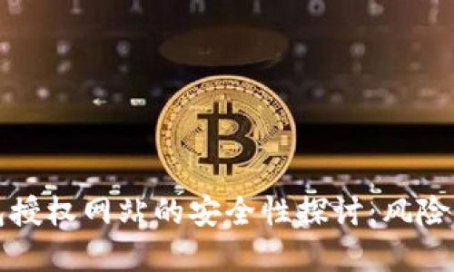 TP钱包授权网站的安全性探讨：风险与防范