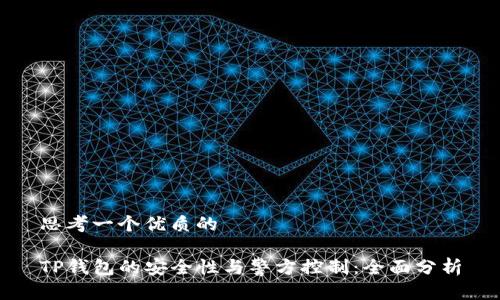 思考一个优质的

TP钱包的安全性与警方控制：全面分析
