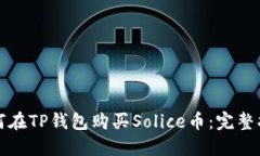 如何在TP钱包购买Solice币：完整指南