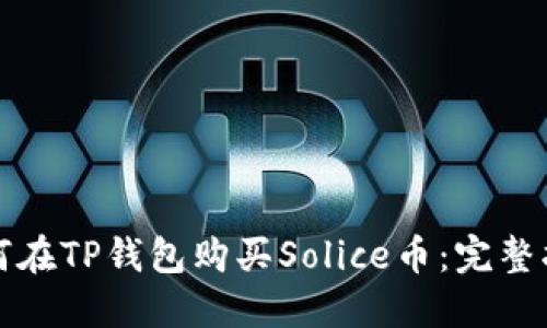 如何在TP钱包购买Solice币：完整指南