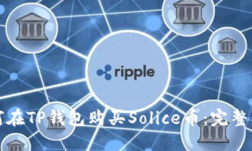 如何在TP钱包购买Solice币：完整指南