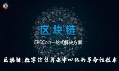区块链：数字信任与去中心化的革命性技术