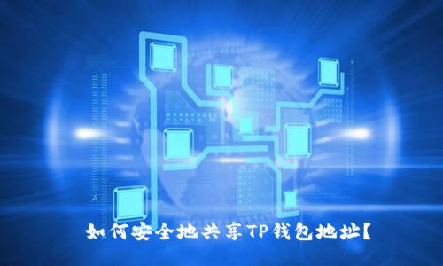  如何安全地共享TP钱包地址？