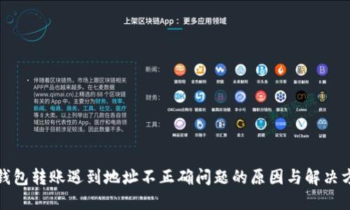 TP钱包转账遇到地址不正确问题的原因与解决方案