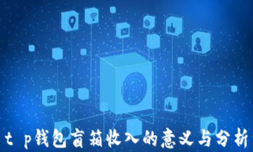
t p钱包盲箱收入的意义与分析