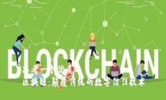 思考一个优质的  区块链：颠覆传统的数字信任技