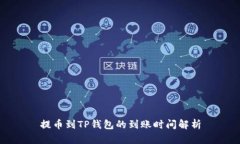 提币到TP钱包的到账时间解析