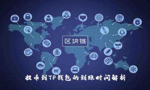 提币到TP钱包的到账时间解析