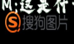 深入探讨区块链OM：这是什么币及其潜力分析