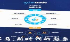 区块链赛马：新时代的彩票投注方式