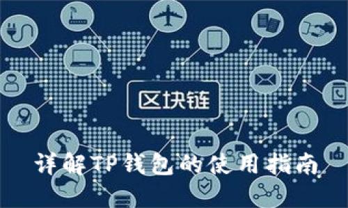 详解TP钱包的使用指南