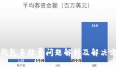TP钱包手续费问题解析及解决方案